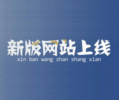 热烈祝贺韩雅电气综合型网站全新上线